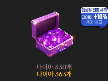 다이아 363개