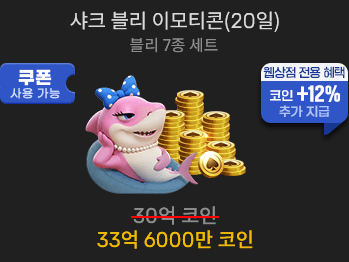 샤크 블리 이모티콘(20일)                 