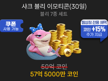 샤크 블리 이모티콘(30일)                 
