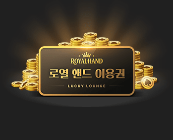 로열 핸드                           