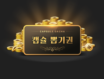 캡슐 뽑기권                          