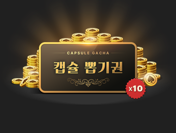 캡슐 뽑기권 10장                      